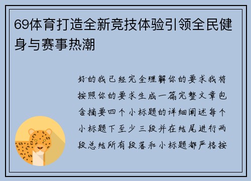 69体育打造全新竞技体验引领全民健身与赛事热潮