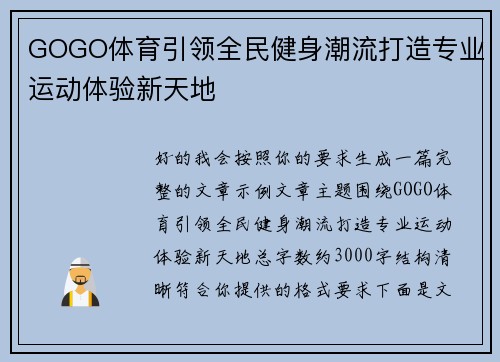 GOGO体育引领全民健身潮流打造专业运动体验新天地