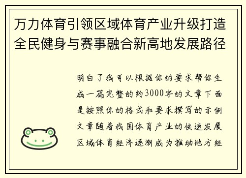 万力体育引领区域体育产业升级打造全民健身与赛事融合新高地发展路径研究
