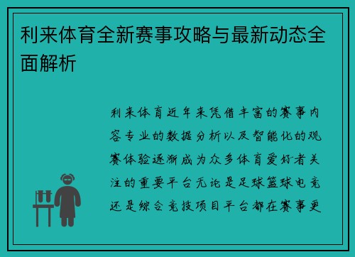 利来体育全新赛事攻略与最新动态全面解析