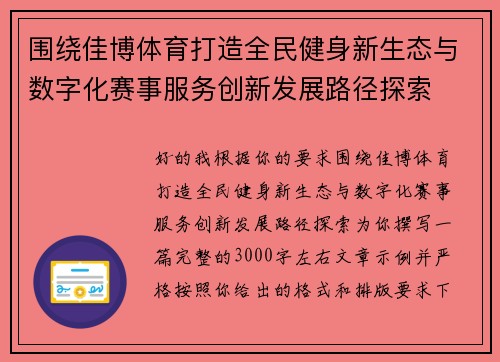 围绕佳博体育打造全民健身新生态与数字化赛事服务创新发展路径探索