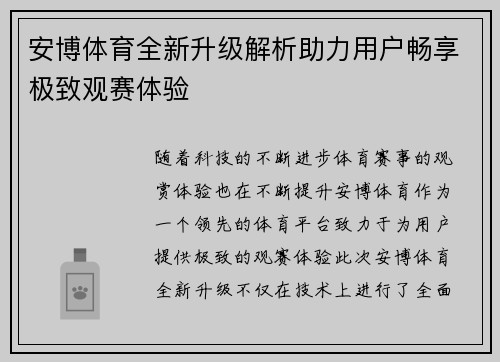 安博体育全新升级解析助力用户畅享极致观赛体验