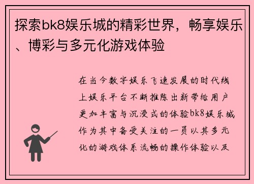 探索bk8娱乐城的精彩世界，畅享娱乐、博彩与多元化游戏体验