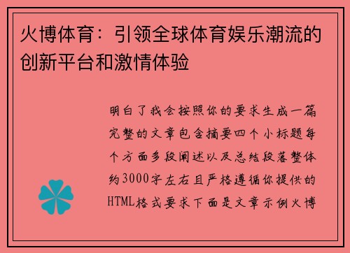 火博体育：引领全球体育娱乐潮流的创新平台和激情体验