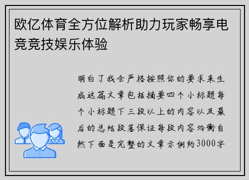 欧亿体育全方位解析助力玩家畅享电竞竞技娱乐体验