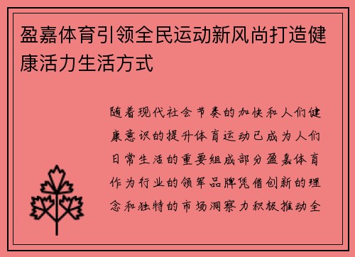 盈嘉体育引领全民运动新风尚打造健康活力生活方式