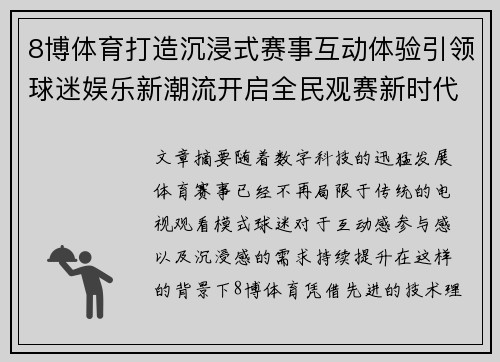 8博体育打造沉浸式赛事互动体验引领球迷娱乐新潮流开启全民观赛新时代 8博体育打造沉浸式赛事互动体验引领球迷娱乐新潮流开启全民观赛新时代