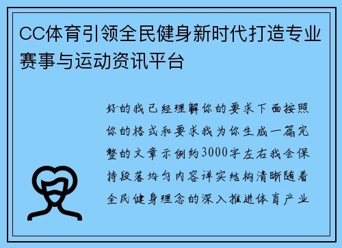 CC体育引领全民健身新时代打造专业赛事与运动资讯平台