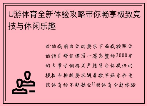 U游体育全新体验攻略带你畅享极致竞技与休闲乐趣