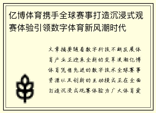 亿博体育携手全球赛事打造沉浸式观赛体验引领数字体育新风潮时代