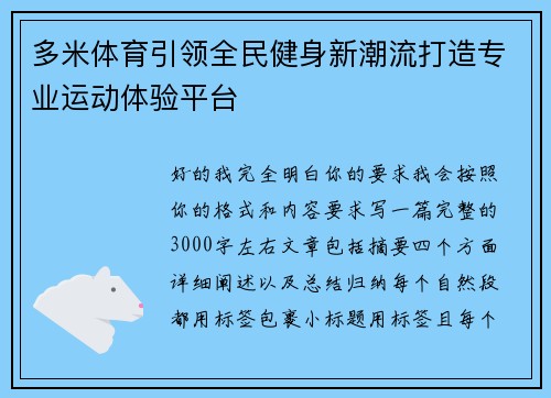 多米体育引领全民健身新潮流打造专业运动体验平台