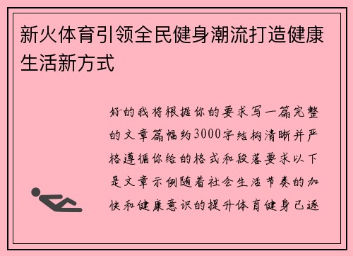 新火体育引领全民健身潮流打造健康生活新方式 新火体育引领全民健身潮流打造健康生活新方式