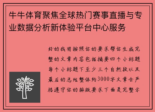 牛牛体育聚焦全球热门赛事直播与专业数据分析新体验平台中心服务 牛牛体育聚焦全球热门赛事直播与专业数据分析新体验平台中心服务