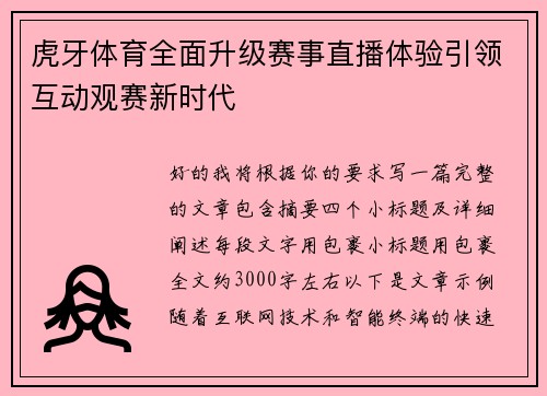 虎牙体育全面升级赛事直播体验引领互动观赛新时代