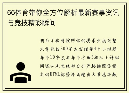 66体育带你全方位解析最新赛事资讯与竞技精彩瞬间