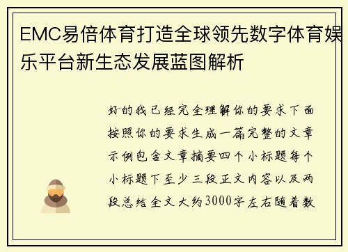 EMC易倍体育打造全球领先数字体育娱乐平台新生态发展蓝图解析 EMC易倍体育打造全球领先数字体育娱乐平台新生态发展蓝图解析