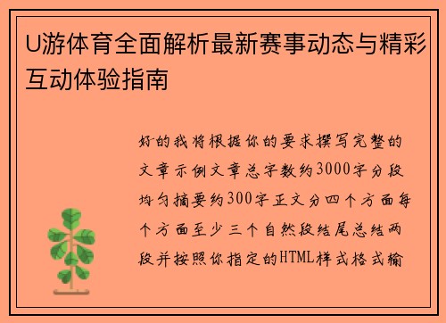 U游体育全面解析最新赛事动态与精彩互动体验指南