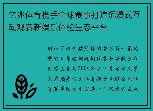 亿兆体育携手全球赛事打造沉浸式互动观赛新娱乐体验生态平台 亿兆体育携手全球赛事打造沉浸式互动观赛新娱乐体验生态平台
