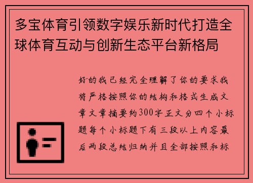 多宝体育引领数字娱乐新时代打造全球体育互动与创新生态平台新格局 多宝体育引领数字娱乐新时代打造全球体育互动与创新生态平台新格局