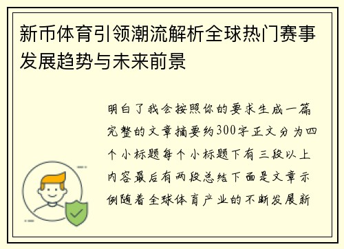 新币体育引领潮流解析全球热门赛事发展趋势与未来前景