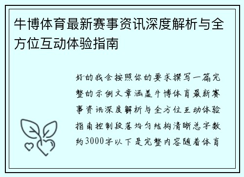 牛博体育最新赛事资讯深度解析与全方位互动体验指南