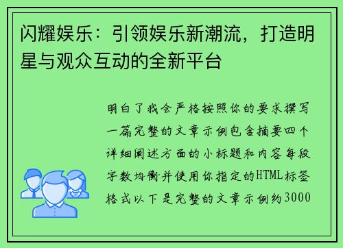 闪耀娱乐：引领娱乐新潮流，打造明星与观众互动的全新平台
