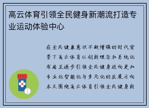 高云体育引领全民健身新潮流打造专业运动体验中心 高云体育引领全民健身新潮流打造专业运动体验中心