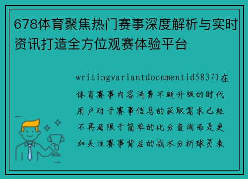 678体育聚焦热门赛事深度解析与实时资讯打造全方位观赛体验平台