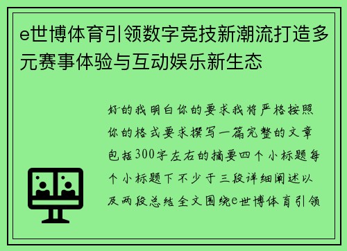 e世博体育引领数字竞技新潮流打造多元赛事体验与互动娱乐新生态 e世博体育引领数字竞技新潮流打造多元赛事体验与互动娱乐新生态