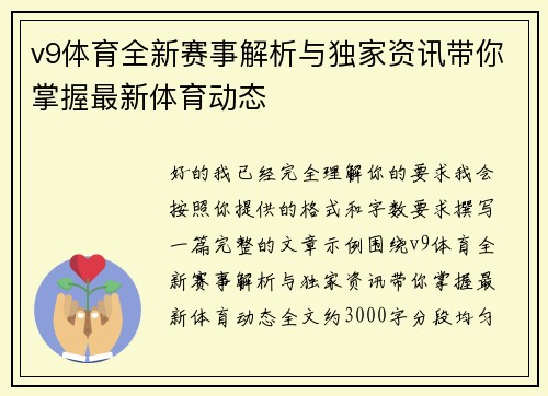 v9体育全新赛事解析与独家资讯带你掌握最新体育动态