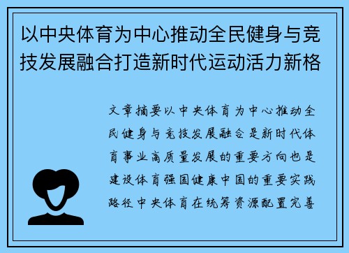 以中央体育为中心推动全民健身与竞技发展融合打造新时代运动活力新格局 以中央体育为中心推动全民健身与竞技发展融合打造新时代运动活力新格局