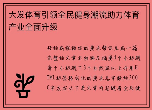 大发体育引领全民健身潮流助力体育产业全面升级 大发体育引领全民健身潮流助力体育产业全面升级