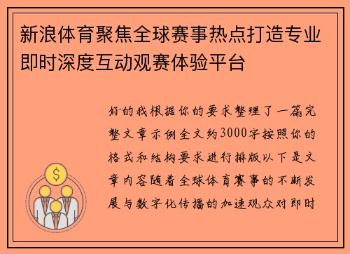 新浪体育聚焦全球赛事热点打造专业即时深度互动观赛体验平台