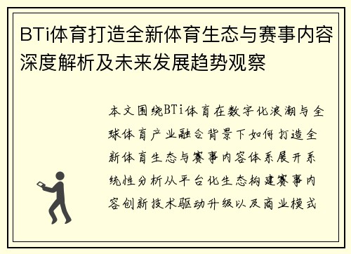 BTi体育打造全新体育生态与赛事内容深度解析及未来发展趋势观察