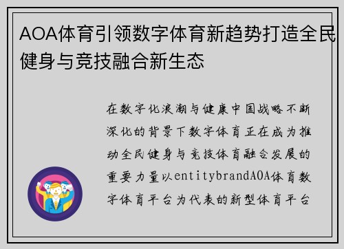 AOA体育引领数字体育新趋势打造全民健身与竞技融合新生态 AOA体育引领数字体育新趋势打造全民健身与竞技融合新生态