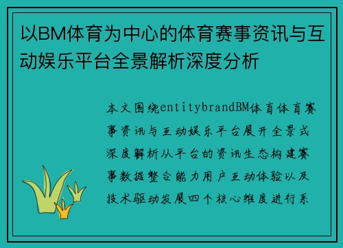 以BM体育为中心的体育赛事资讯与互动娱乐平台全景解析深度分析