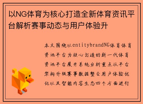 以NG体育为核心打造全新体育资讯平台解析赛事动态与用户体验升 以NG体育为核心打造全新体育资讯平台解析赛事动态与用户体验升