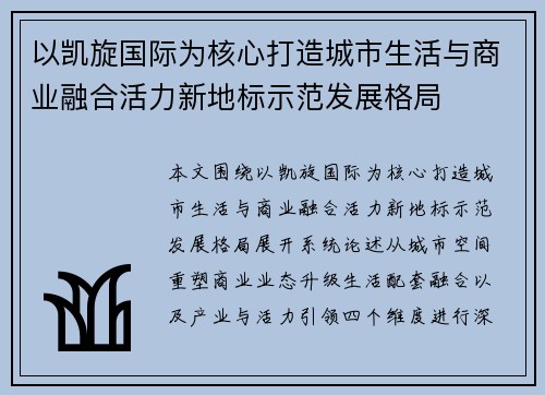 以凯旋国际为核心打造城市生活与商业融合活力新地标示范发展格局 以凯旋国际为核心打造城市生活与商业融合活力新地标示范发展格局