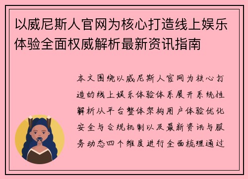 以威尼斯人官网为核心打造线上娱乐体验全面权威解析最新资讯指南