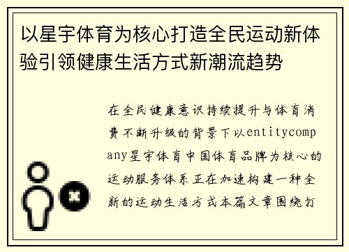 以星宇体育为核心打造全民运动新体验引领健康生活方式新潮流趋势