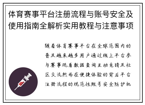 体育赛事平台注册流程与账号安全及使用指南全解析实用教程与注意事项