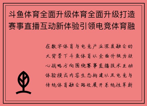 斗鱼体育全面升级体育全面升级打造赛事直播互动新体验引领电竞体育融合新趋势