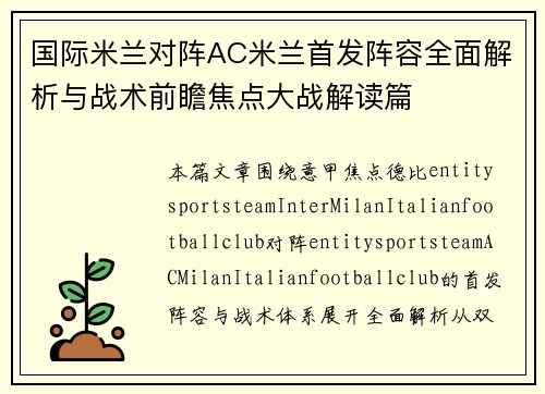 国际米兰对阵AC米兰首发阵容全面解析与战术前瞻焦点大战解读篇 国际米兰对阵AC米兰首发阵容全面解析与战术前瞻焦点大战解读篇