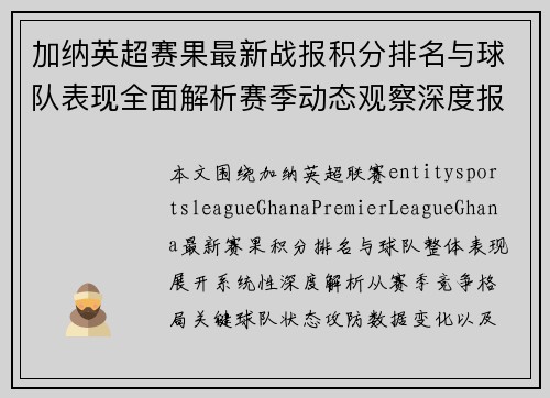 加纳英超赛果最新战报积分排名与球队表现全面解析赛季动态观察深度报道 加纳英超赛果最新战报积分排名与球队表现全面解析赛季动态观察深度报道