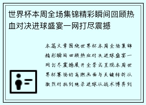 世界杯本周全场集锦精彩瞬间回顾热血对决进球盛宴一网打尽震撼 世界杯本周全场集锦精彩瞬间回顾热血对决进球盛宴一网打尽震撼