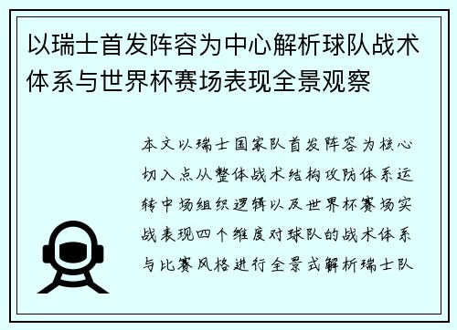以瑞士首发阵容为中心解析球队战术体系与世界杯赛场表现全景观察 以瑞士首发阵容为中心解析球队战术体系与世界杯赛场表现全景观察