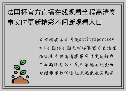 法国杯官方直播在线观看全程高清赛事实时更新精彩不间断观看入口