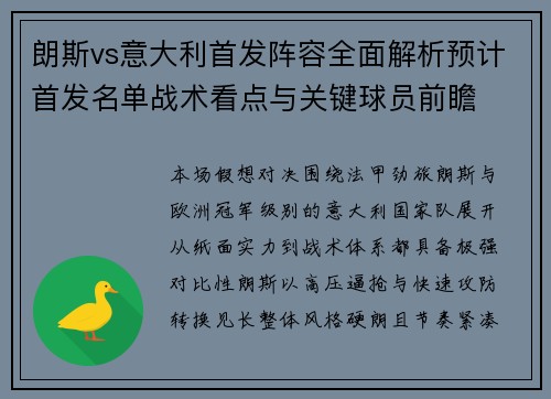 朗斯vs意大利首发阵容全面解析预计首发名单战术看点与关键球员前瞻 朗斯vs意大利首发阵容全面解析预计首发名单战术看点与关键球员前瞻