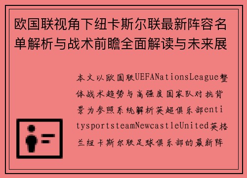 欧国联视角下纽卡斯尔联最新阵容名单解析与战术前瞻全面解读与未来展望