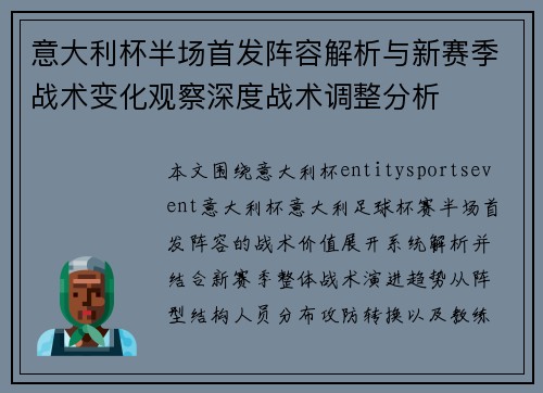 意大利杯半场首发阵容解析与新赛季战术变化观察深度战术调整分析 意大利杯半场首发阵容解析与新赛季战术变化观察深度战术调整分析